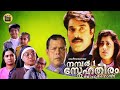 No1Snehatheeram Bangalore North Malayalam Family Full Movie Mammootty Priya Raman Central Talkies