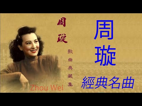周璇經典 【最愛二十首】 - 周璇 Zhou Xuan - 周璇之歌 2018 - 經典名曲 || 2008年 周璇 -「 Zhou Xuan Golden Melodies 」专辑