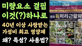 가성비 최고, 미리근알파???? 이것(?) 하나면 텃밭, 미량요소 해결 끝!???? 과수원에도 활용도가 좋아…