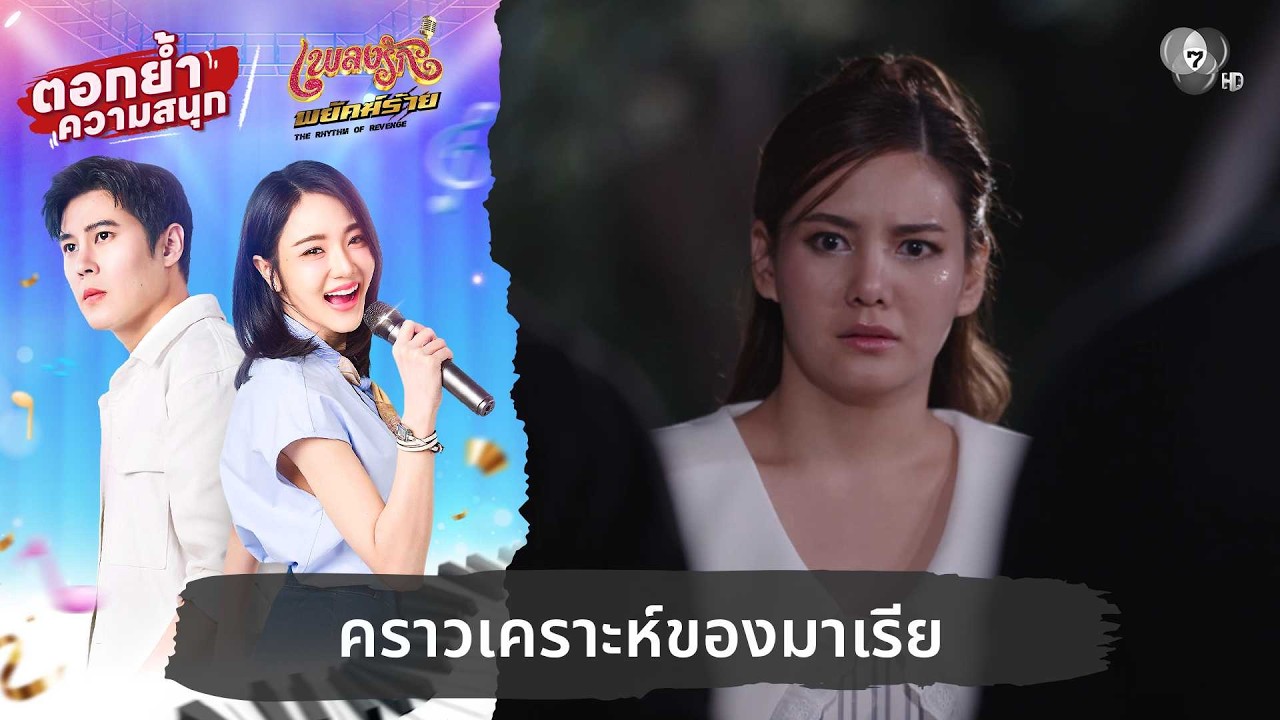 คราวเคราะห์ของมาเรีย | ตอกย้ำความสนุก เพลงรักพยัค?