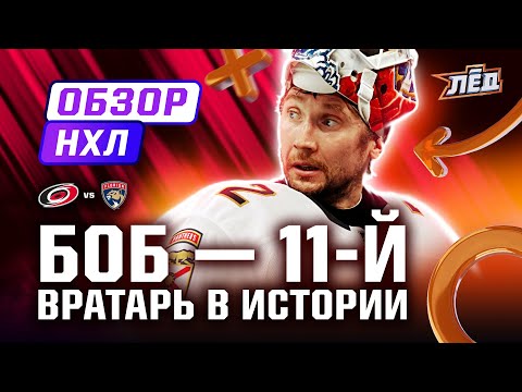 Исторический матч Бобровского, Федотов переиграл Шестеркина, ассист Кучерова | Лёд