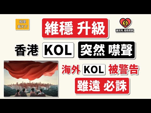維穩升級！香港KOL突然噤聲！海外KOL被警告「雖遠必誅」！民建聯告急，非常好笑！拆網令、地盤禁煙令，即時推出！詐騙集團，趁火行騙，離譜到咁！💥💥