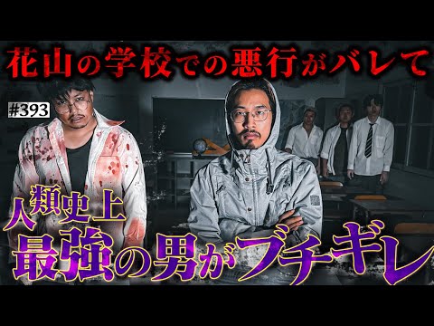 学校教育学科 【ぴろブチギレ】本当は不良なのに陰キャになりすます高校生の日常【コントVol.393】