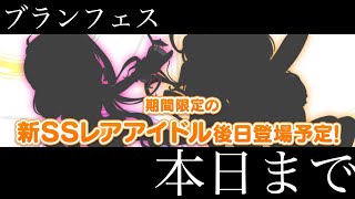 【デレステ】ブランフェスは本日15時までですよ！！次回ガシャシルエットもチェックします