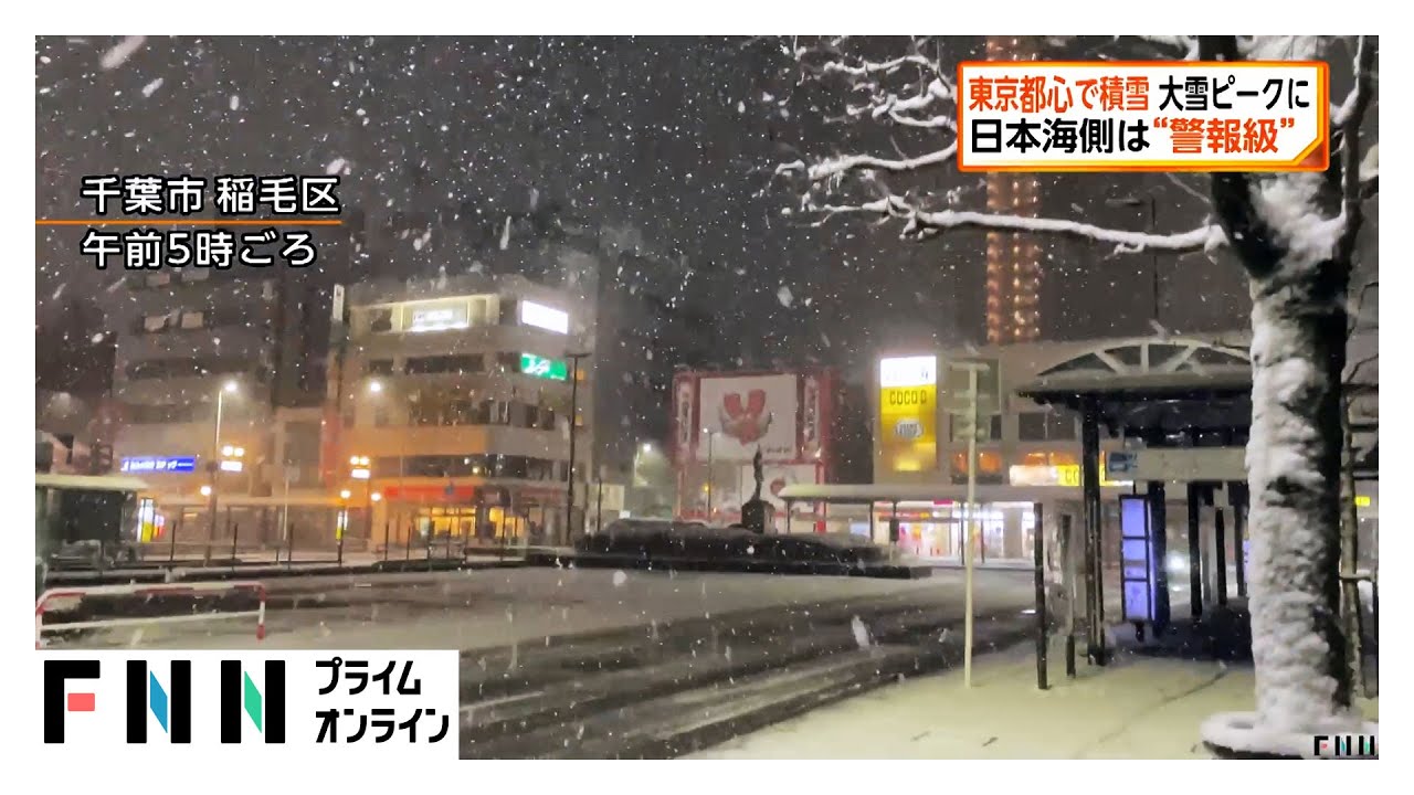 東京都心で3cmの積雪を観測　今後さらに積雪が増えるおそれ　交通障害などに注意（2026年02月08日）