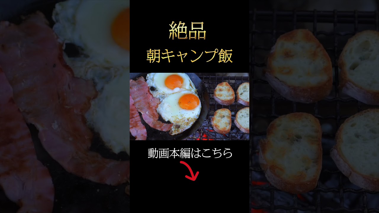 【絶品】朝キャンプ飯