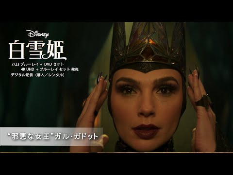 “邪悪な女王”ガル・ガドット（字幕版）