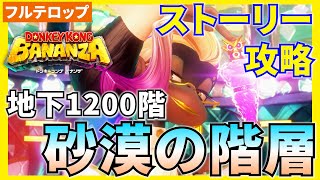 【バナンザ】B1200砂漠の階層のストーリー攻略を分かりやすく解説！(フルテロップ)