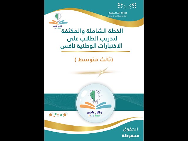 الخطة المكثفة لتدريب طلاب الصف الثالث المتوسط على...