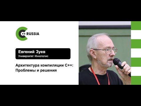 Евгений Зуев — Архитектура компиляции С++: Проблемы и решения