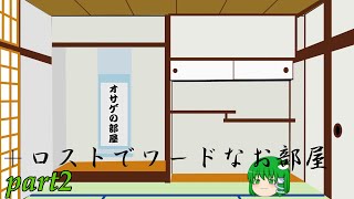 〖ゆっくり実況〗オサゲの部屋兼ロストでワードなお部屋part8