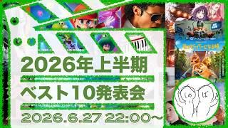 2026年上半期の映画ベスト10発表会！【ネタバレ感想/レビュー】