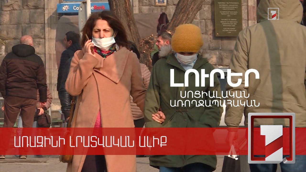 Հայաստանում համաճարակային իրավիճակը մեղմացել է
