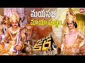 Pandava Vs Kaurava Legendary MayaJudhaam Epic Scene Daana Veera Soora Karna NTR Saroja Devi