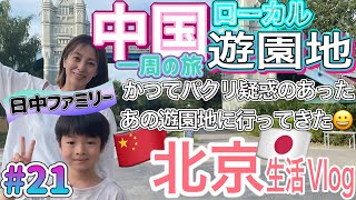 【海外生活】かつての疑惑の遊園地に行ってきた | 中国ローカル遊園地で中国一周の旅 | 注文は携帯で支払いはキャッシュレス