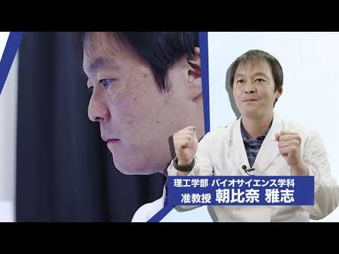 日本文化学科 【帝京大学✕学研 コラボ動画】第1弾 理工学部バイオサイエンス学科 朝比奈雅志准教授の研究紹介「植物切断組織の癒合を制御する分子機構の解明」