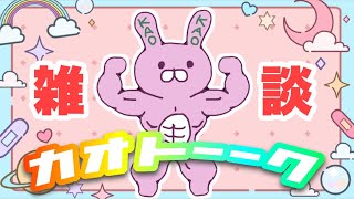 【雑談】おしゃべりくそうさぎ('ω')
