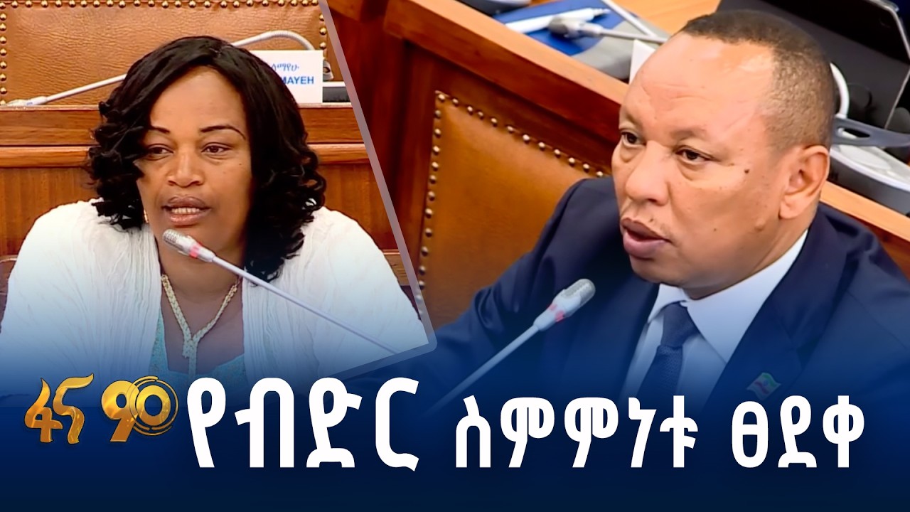 የሕዝብ ተወካዮች ም/ቤት መደበኛ ስብሰባ