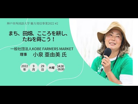 英米学科 神戸市外大LIVE講演会vol.2　小泉亜由美 氏「まち、田畑、こころを耕し、たねを蒔こう！」