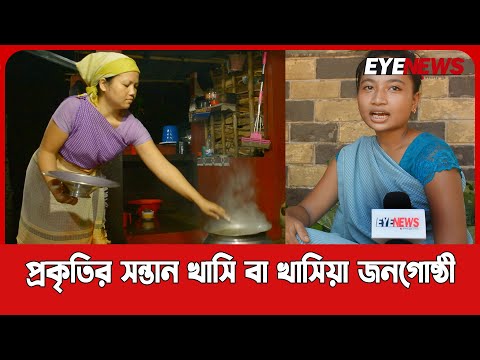 প্রকৃতির সন্তান খাসি - খাসিয়া জনগোষ্ঠী | Eye News