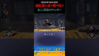 チャッキー 斜め走り斬り付け×２で仕留める #dbdshorts