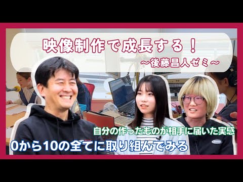 Kinjo Social Good_映像制作で成長する！【後藤ゼミ】