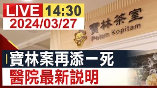 [問卦] LIVE 寶林再添一死，新光醫院最新說明