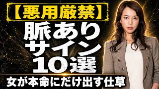 【悪用厳禁】脈ありサイン10選｜女が死ぬほど隠しても"つい出る"禁断の仕草