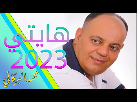 MOHAMED EL BERKANI -    قالتلي وخا نسكن في عشة