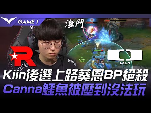 KT vs DK Kiin後選上路葵恩BP絕殺！Canna鱷魚被壓到沒法玩！Game 1 | 2023 LCK夏季賽精華