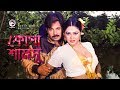 Kopa Shamsu Bangla Movie Song Alexander Bo Shaila Durdhorsho Kopa