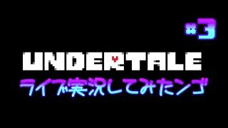 【バカゲー実況】バカゲー名作RPGをライブ実況いたす！#3【UNDERTALE】