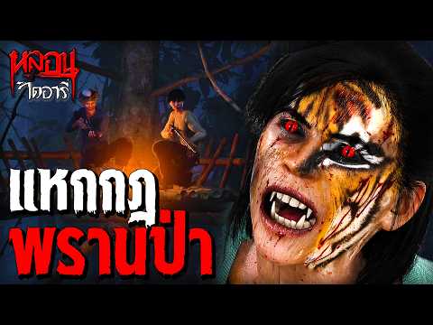 พรานป่าแหกกฎนั่งห้าง | หลอนไดอารี่ EP.323
