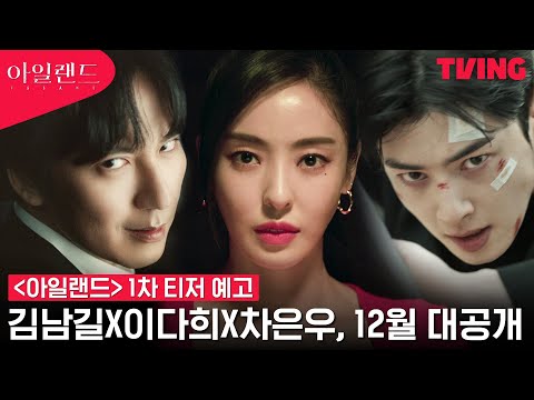 [아일랜드] 김남길X이다희X차은우, 12월에 온다! | 1차 티저 예고 예고편