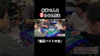 麻雀で人を怒らせる方法30