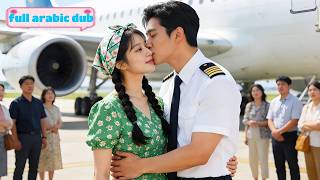 فتاة ريفية تتزوّج حارس مطار بالخطأ فتكتشف أنه طيّار أسطوري ووريث مليارات… زواج خاطف يتحول لحب مدلّل!