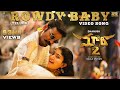 Maari 2 Telugu Rowdy Baby Video Song Dhanush SaiPallavi Yuvan Shankar Raja Balaji Mohan