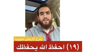 صورة ١٩- احفظ الله يحفظ - الحديث التاسع عشر - شرح الأربعين النووية - شريف علي