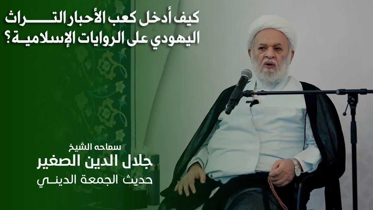 كيف أدخل كعب الأحبار التراث اليهودي على الروايات الإسلامية؟