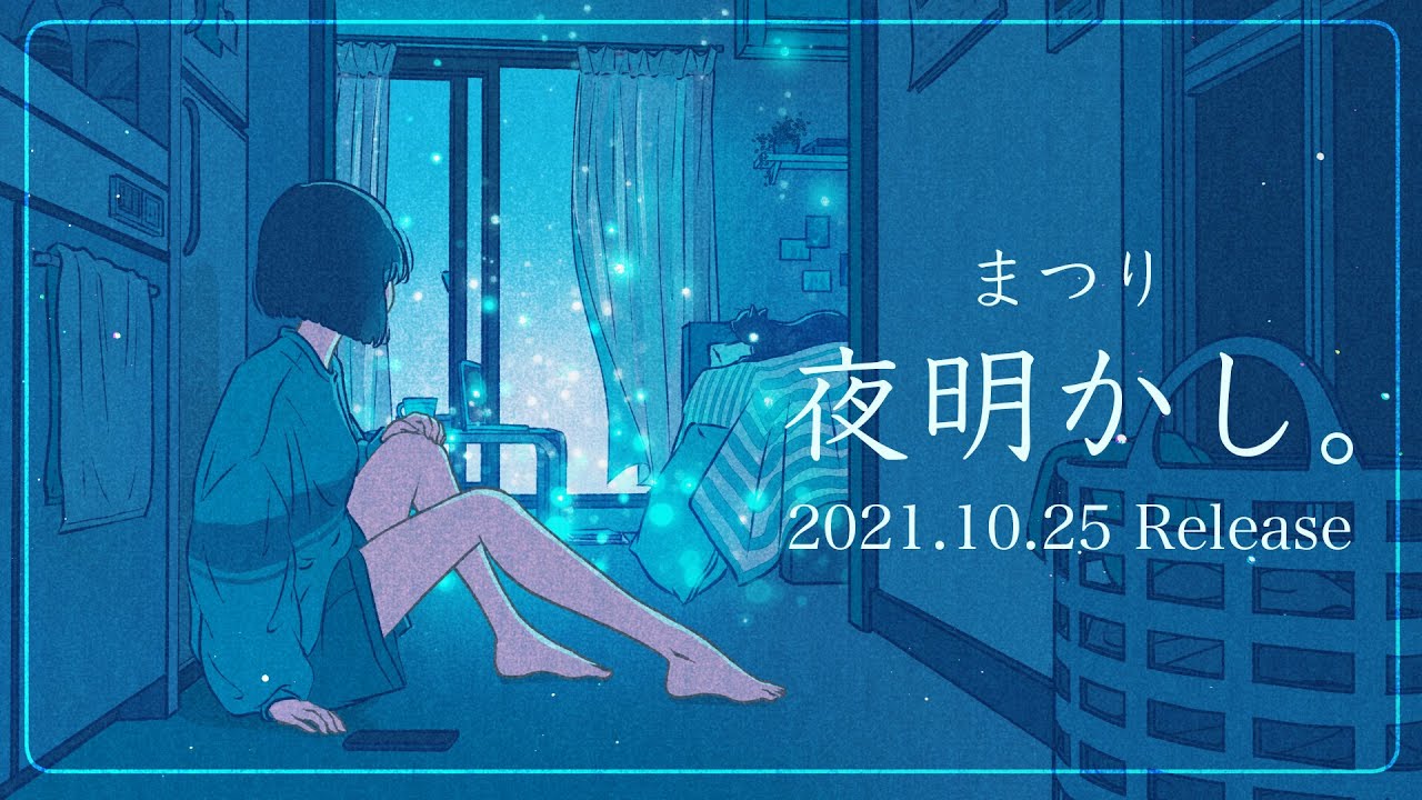 夜明かし。/ まつり【Official Music Video】(サブスク配信中)