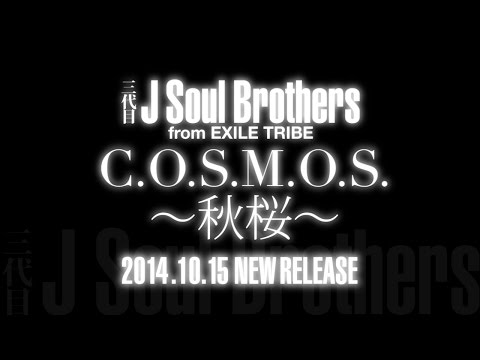 三代目 J Soul Brothers／C.O.S.M.O.S ～秋桜～