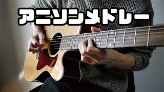 アニソンメドレーをアコギで弾いてみた【ギター】-Anime Song Guitar Medley