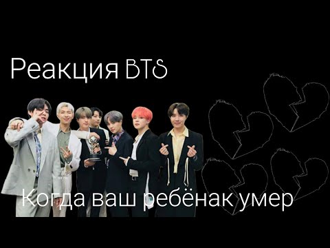 |реакция BTS| когда ваш ребёнок умер