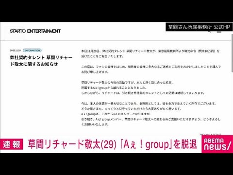 「Aぇ!group」草間リチャード敬太さん　グループを脱退を発表(2025年11月20日)