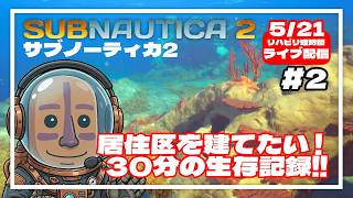 【サブノーティカ2】今日は居住区を建てたい！30分間の異星開拓記#02