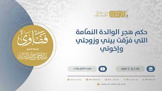 حكم هجر الوالدة النمّامة التي فرّقت بيني وزوجتي وإخوتي  - الشيخ عبدالرحمن البراك (13573) image