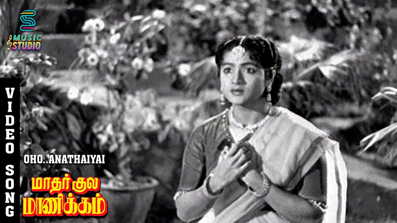 Oho Anathaiyai Song Lyrics | Mathar Kula Manickam Thambi Tamil | P. Susheela