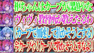 ヴィヴィ教習所でカーブの講座を受けるもカーブで加速して教官を抜かそうしキレられる枢ｗ【ホロライブ切り抜き/水宮枢/綺々羅々ヴィヴィ】