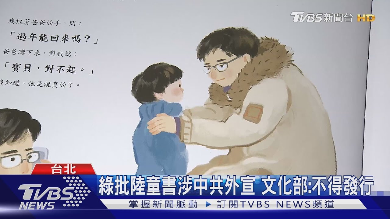 綠批陸童書涉中共外宣　文化部：不得發行