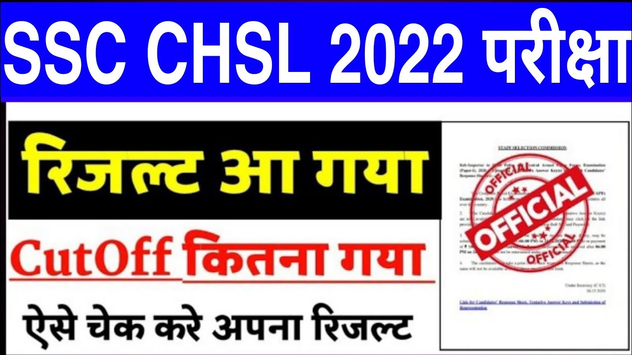 एसएससी सीएचएसएल परिणाम 2022 एसएससी सीएचएसएल टियर 1 परिणाम और कट ऑफ जारी